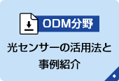 光センサーの活用法と事例紹介