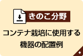 きのこ栽培に使用する機器の配置例～