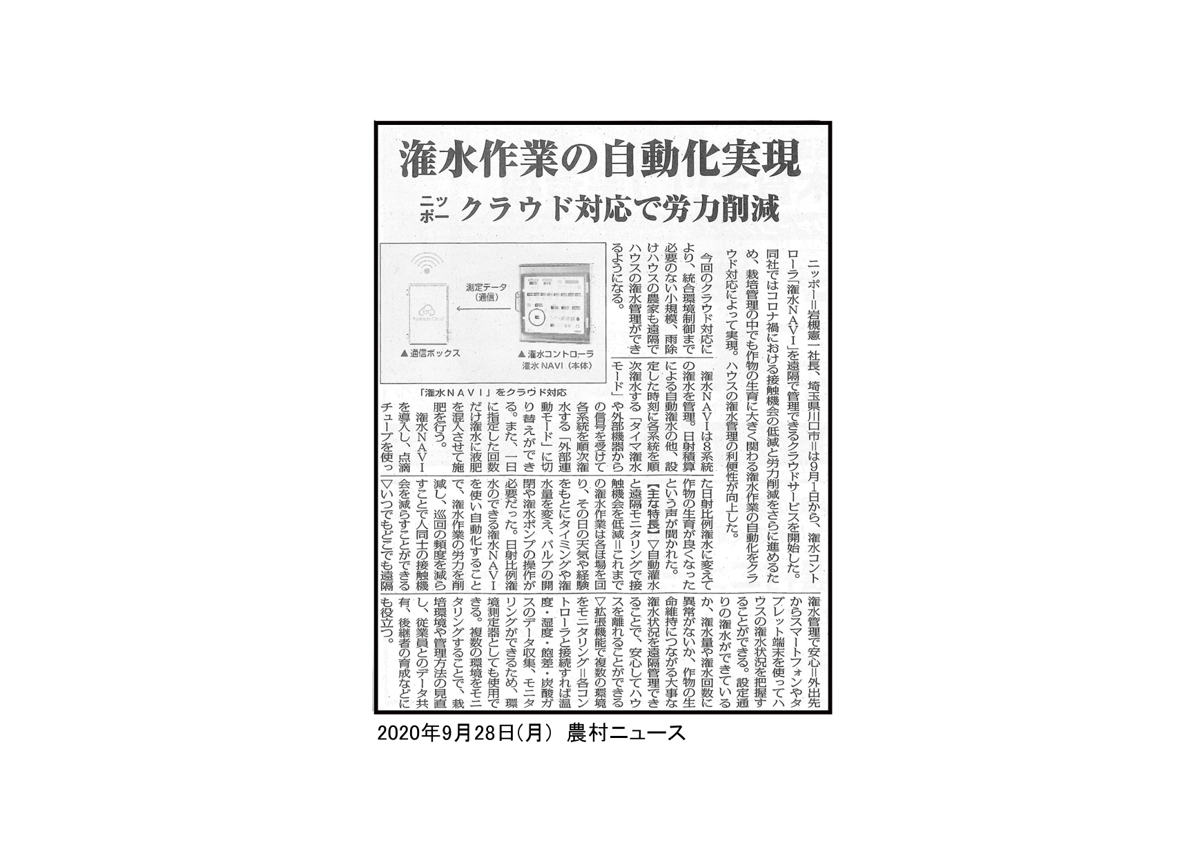 日射比例式潅水コントローラ 潅水ナビ】が農村ニュース（9/28号）に掲載されました。 | ニッポー